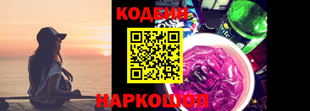 Codein напиток Lean (лин) Магадан